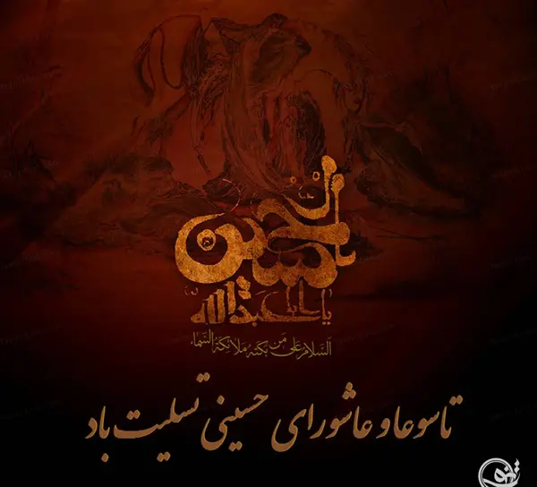عکس نوشته تسلیت تاسوعا و عاشورای حسینی