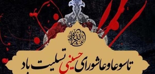عکس نوشته تسلیت تاسوعا و عاشورای حسینی