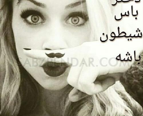 عکس پروفایل دختر شاد و شیطون