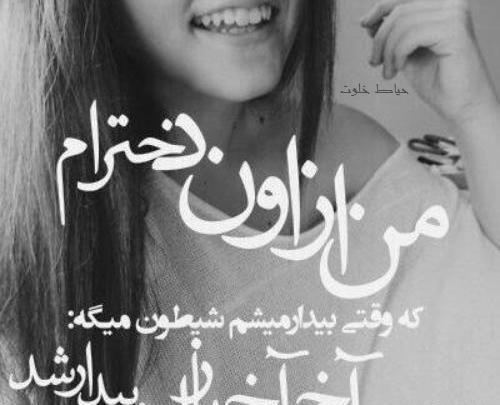 عکس پروفایل دختر شاد و شیطون
