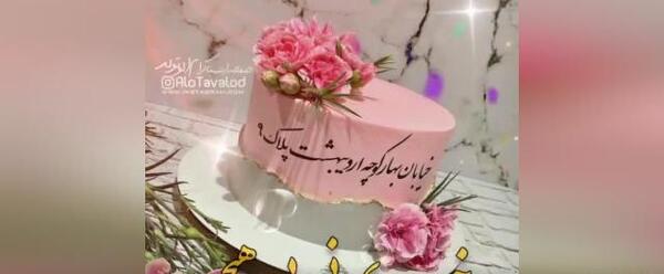 عکس وضعیت واتساپ تولد همسر