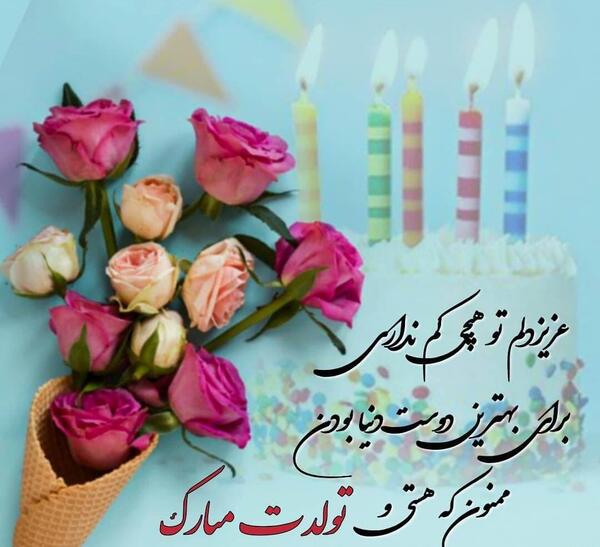عکس وضعیت واتساپ تولد همسر