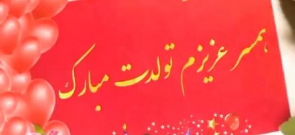 عکس وضعیت واتساپ تولد همسر