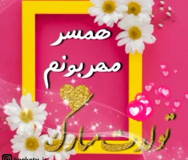 عکس وضعیت واتساپ تولد همسر