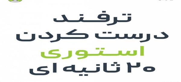 عکس استوری ثانیه ای