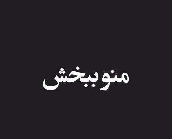 عکس عشقم منو ببخش