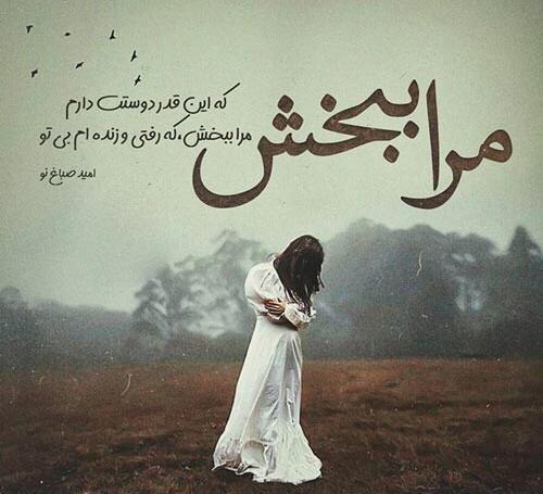 عکس عشقم منو ببخش