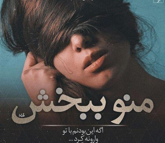عکس عشقم منو ببخش