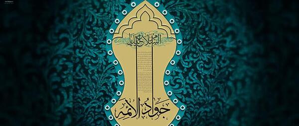 عکس صلوات امام جواد