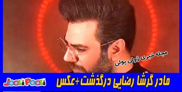 عکس مادر گرشا رضایی خواننده
