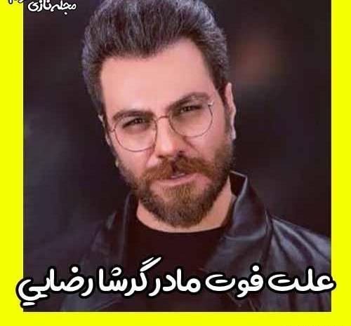 عکس مادر گرشا رضایی خواننده