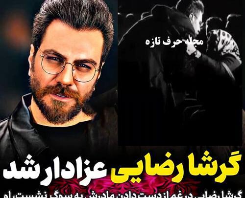 عکس مادر گرشا رضایی خواننده
