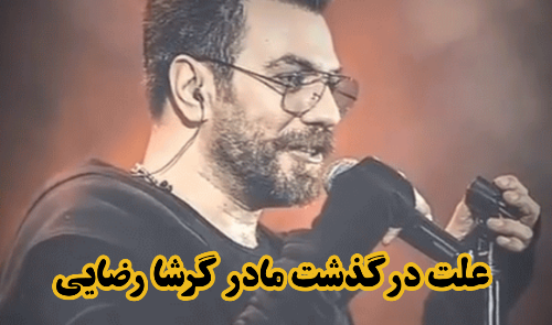 عکس مادر گرشا رضایی خواننده