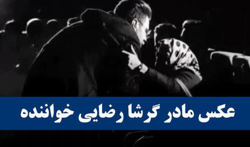 عکس مادر گرشا رضایی خواننده