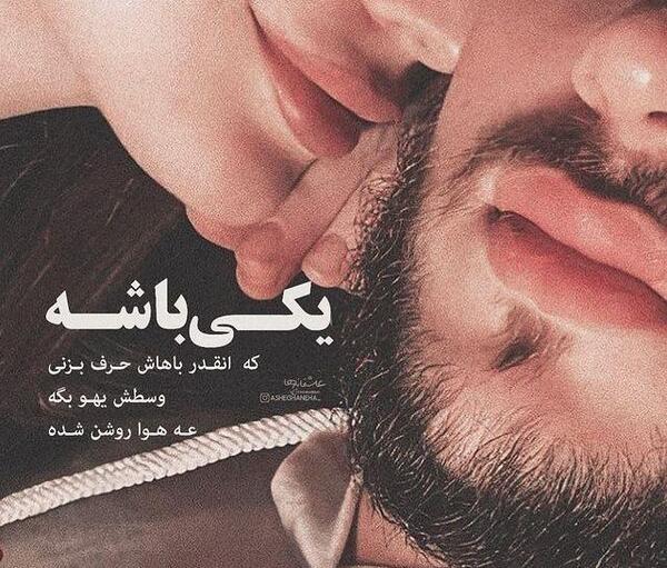 عکس ته ریش عاشقانه