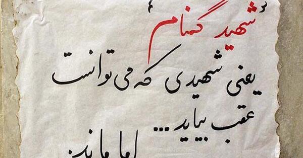 عکس شهید گمنام پروفایل