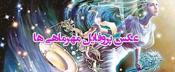 عکس ماه مهر نماد