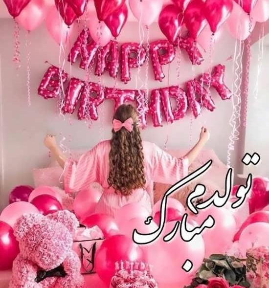 عکس پروف تولدم مبارک