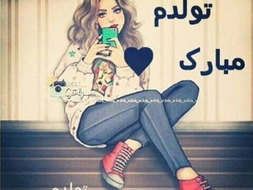 عکس پروف تولدم مبارک