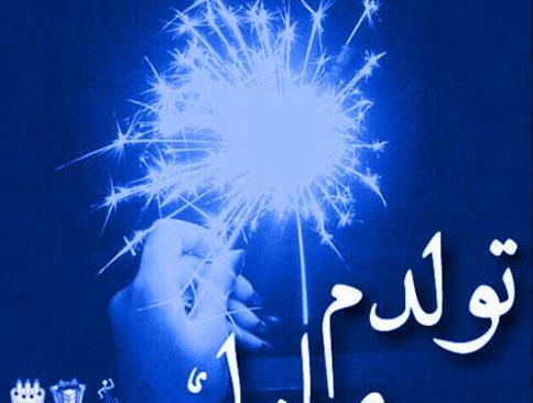 عکس پروف تولدم مبارک