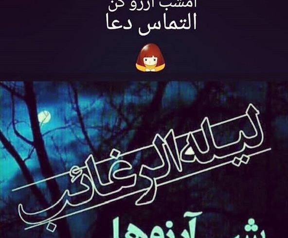 عکس شب رغائب