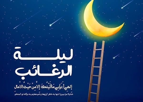 عکس شب رغائب