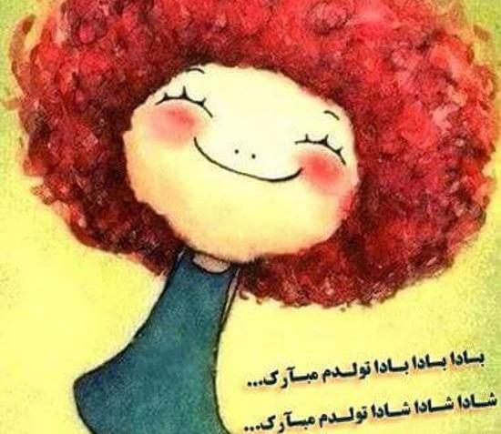 عکس کارتونی تولدم مبارک