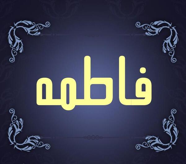 عکس پروفایل فاطمه