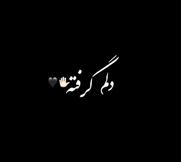 عکس وضعیت واتساپ دلم گرفته