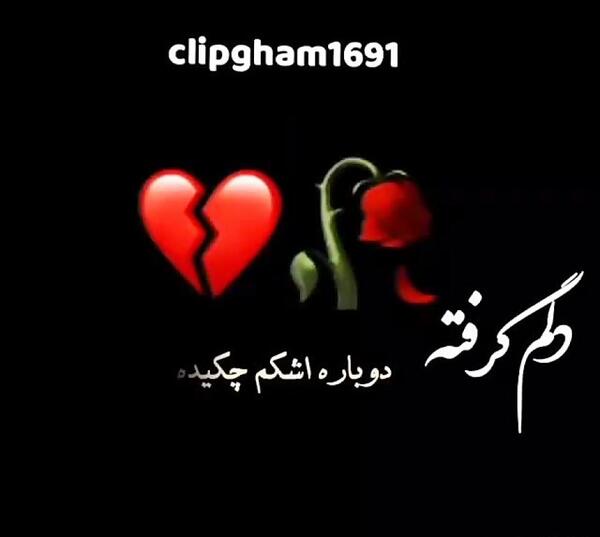 عکس وضعیت واتساپ دلم گرفته