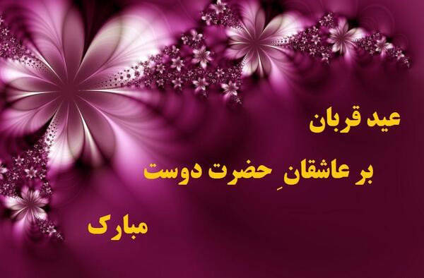 عکس تصاویر تبریک عید قربان