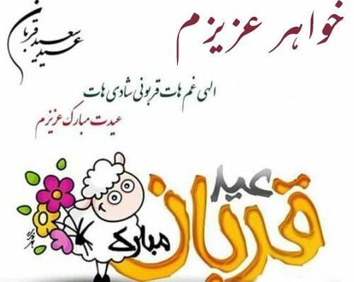 عکس تصاویر تبریک عید قربان