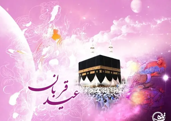 عکس تصاویر تبریک عید قربان