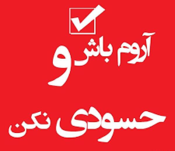 عکس حسادت دوست