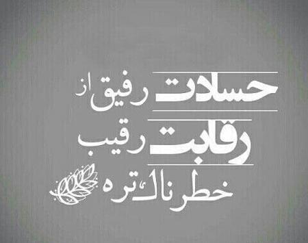 عکس حسادت دوست