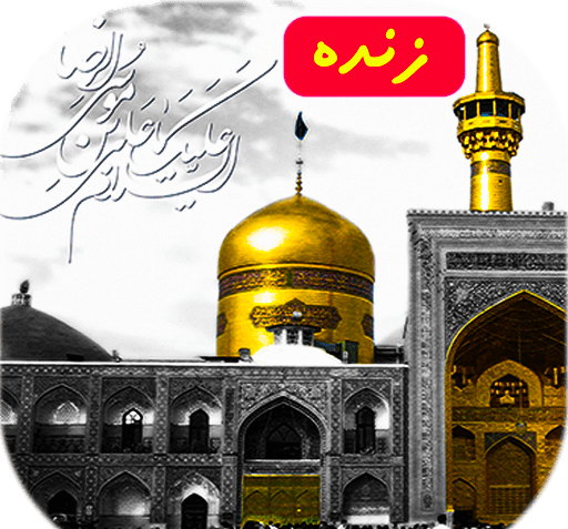 عکس تصاویر حرم امام رضا زنده