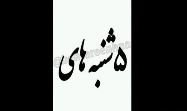 عکس وضعیت واتساپ پنجشنبه