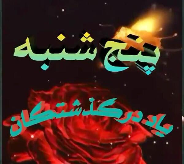 عکس وضعیت واتساپ پنجشنبه