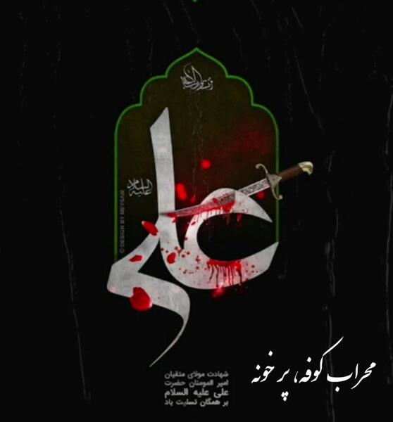 عکس شهادت امام علی تسلیت باد