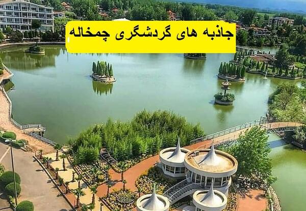 عکس جاهای دیدنی چمخاله
