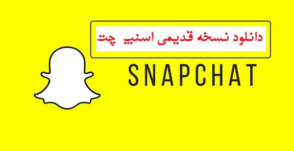 اسنپ چت عکس قدیمی