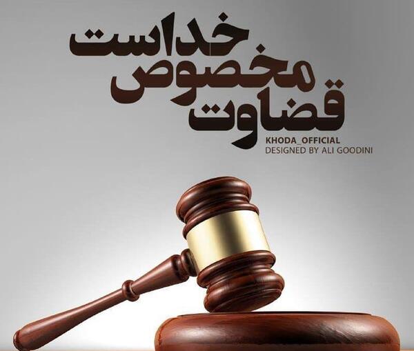عکس نوشته خدا قضاوت می کند
