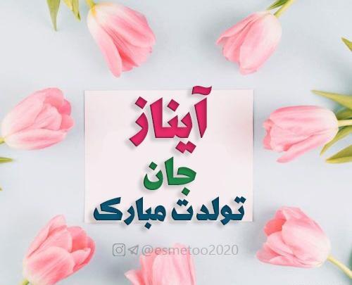 عکس آیناز جون تولدت مبارک