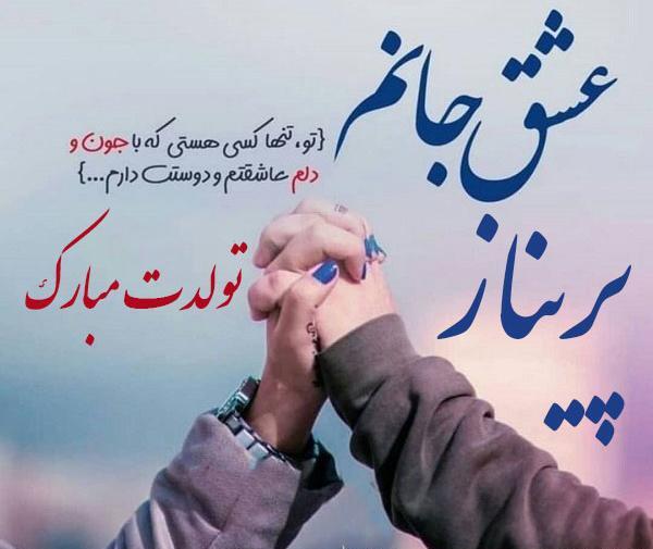 عکس آیناز جون تولدت مبارک