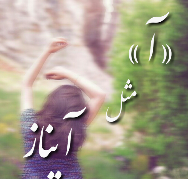 عکس آیناز جون تولدت مبارک