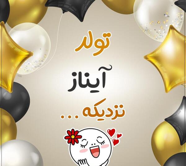 عکس آیناز جون تولدت مبارک