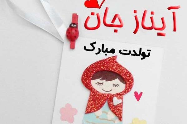عکس آیناز جون تولدت مبارک