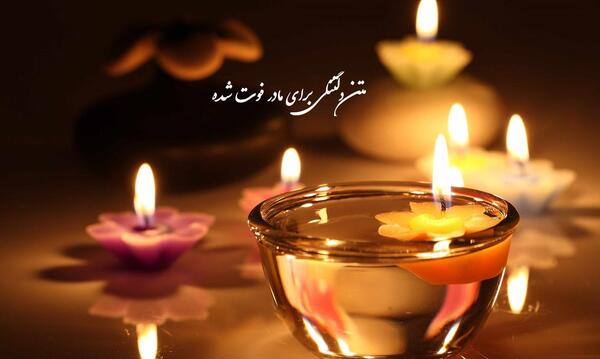 عکس دلتنگی مادر فوت شده
