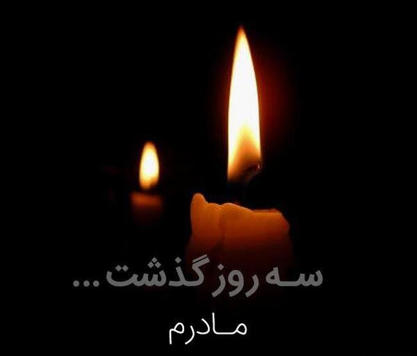 عکس فوت مادر دوست