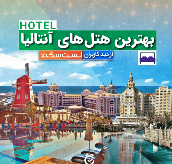 عکس هتل آنتالیا